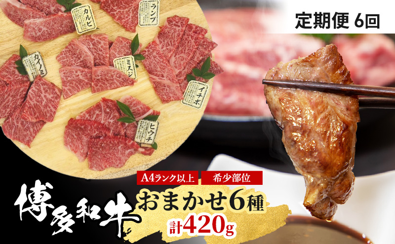 定期便 6ヶ月 博多和牛 A4ランク以上 希少部位 おまかせ6種 セット 420g (70g×6種) 牛肉 肉 6回 ※配送不可：離島