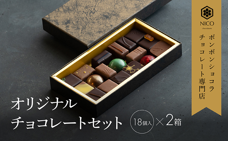 ボンボンショコラ18種アソート×2セット／NICOchocolaterie チョコレート チョコレート専門店 ボンボンショコラ スイーツ お菓子 贈答用 ギフト お取り寄せ 福岡県 小郡市