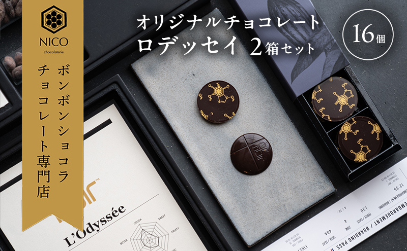 オリジナルチョコレート「ロデッセイ」コイン状チョコレート16枚入り×2箱／NICOchocolaterie チョコレート チョコレート専門店 ボンボンショコラ スイーツ お菓子 贈答用 ギフト お取り寄せ 福岡県 小郡市