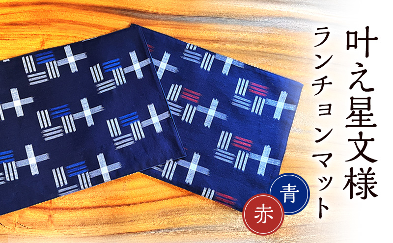 ランチョンマット 叶模様 2枚 セット (赤&青) 小郡市 福岡
