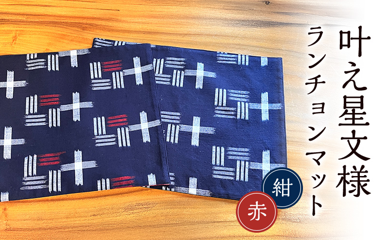 ランチョンマット 叶模様 2枚 セット (紺&赤) 小郡市 福岡