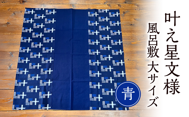 風呂敷 叶模様の風呂敷 大サイズ(青) ふろしき スカーフ ひざ掛け 小郡市 福岡