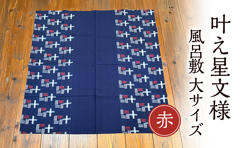 風呂敷 叶模様の風呂敷 大サイズ(赤) ふろしき スカーフ ひざ掛け 小郡市 福岡