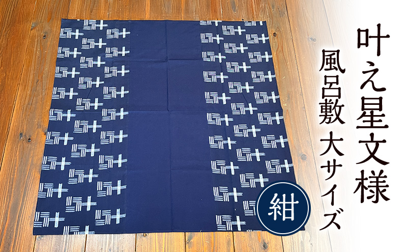 風呂敷 叶模様の風呂敷 大サイズ(紺) ふろしき スカーフ ひざ掛け 小郡市 福岡