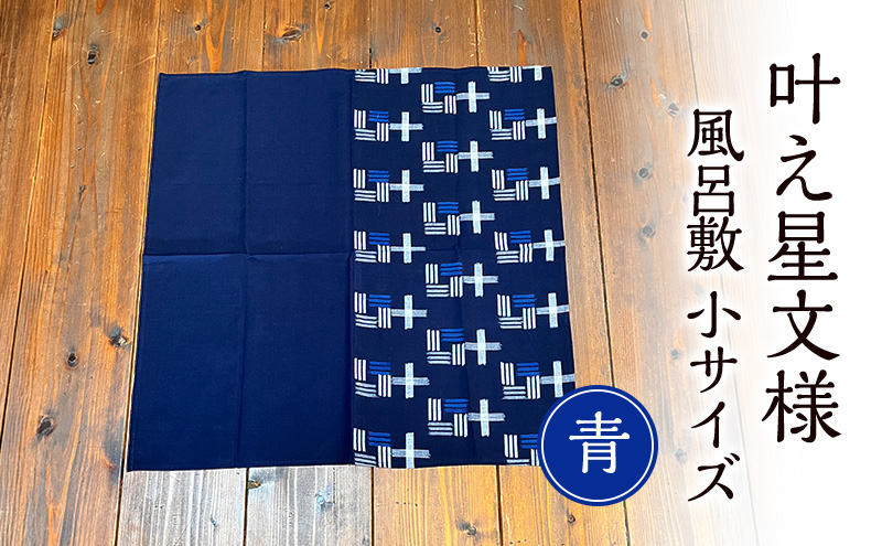 風呂敷 叶模様の風呂敷 小サイズ(青) ふろしき 小郡市 福岡