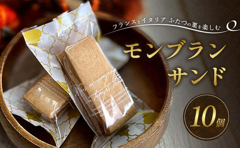 菓子 小郡市特産品認定菓子 小郡 モンブランサンド 10個 お菓子