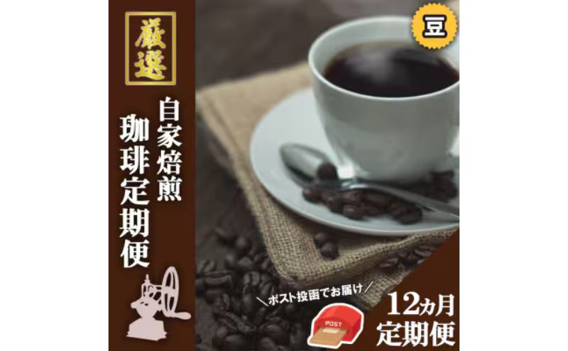 【12ヵ月定期便】「元珈琲嫌い」のオーナー厳選 珈琲(豆)【ポスト投函】レギュラーコーヒー 珈琲 コーヒー 珈琲粉 コーヒー豆 珈琲豆 ドリップコーヒー ドリップ 自家焙煎珈琲 自家焙煎コーヒー 12回 お楽しみ 福岡 福岡県 小郡市