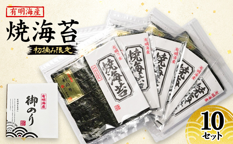 新海苔 福岡有明のり 有明海産 初摘み限定 焼海苔 10セット 海苔 のり 焼き海苔