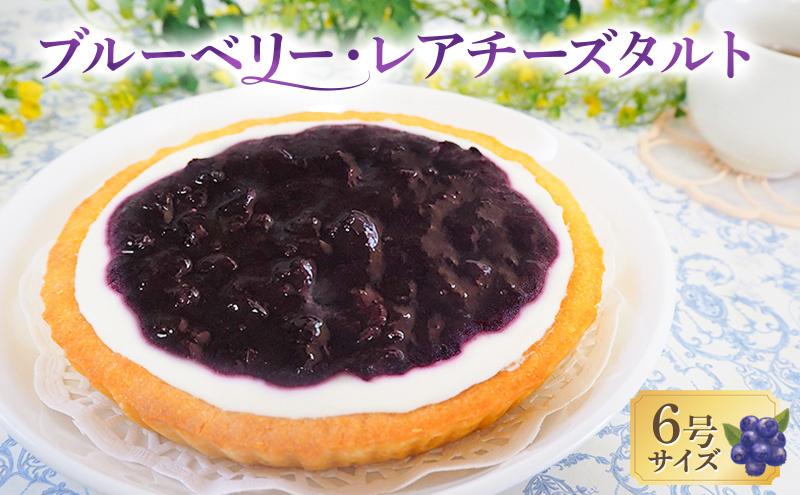 タルト ブルーベリー・レアチーズタルト 手作り スイーツ デザート お菓子 焼菓子 濃厚 チーズ ブルーベリー