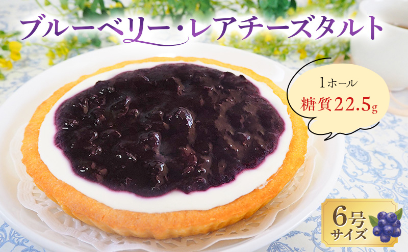 タルト ブルーベリー・レアチーズタルト 手作り スイーツ デザート お菓子 焼菓子 濃厚 チーズ ブルーベリー