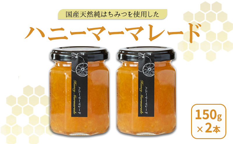 国産蜂蜜だけで作ったハニーマーマレード2本セット