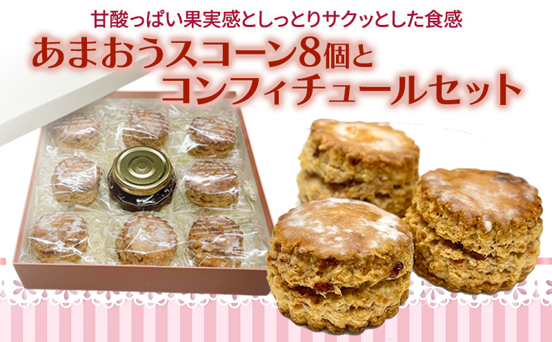 洋菓子 あまおう スコーン 8個入り コンフィチュールセット いちご スイーツ 菓子 お菓子