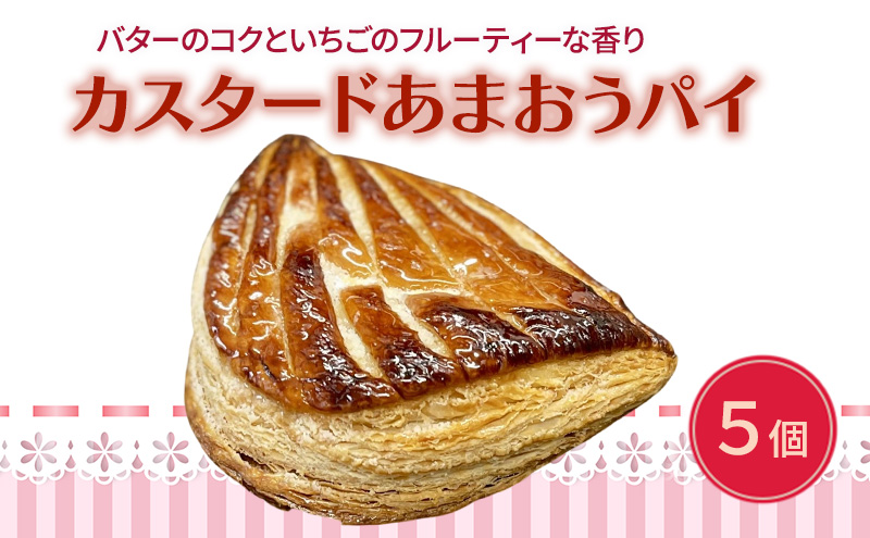 洋菓子 カスタード あまおう パイ 5個入り いちご スイーツ 菓子 お菓子