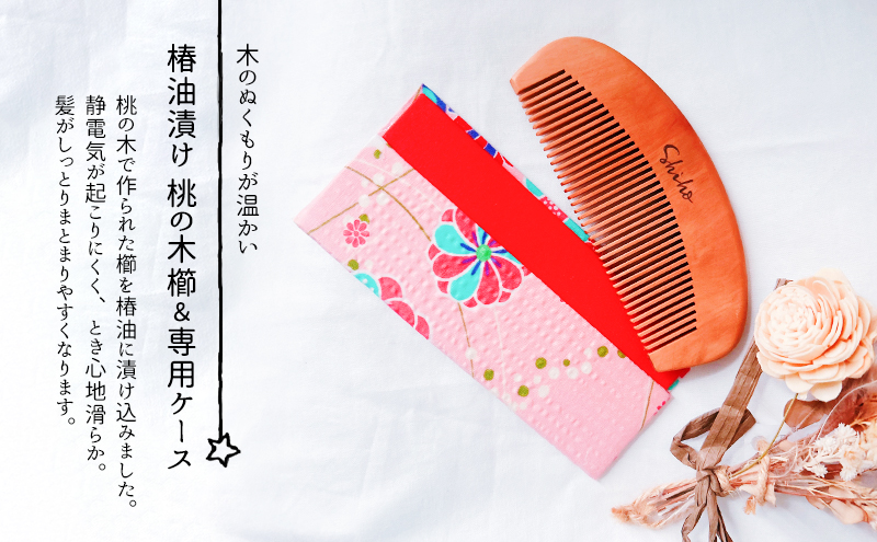 名入れ 椿油漬け 桃の木櫛 ケース付き ピンク 和柄 椿油 椿オイル クシ くし 静電気 防止 木製 髪 ヘアケア