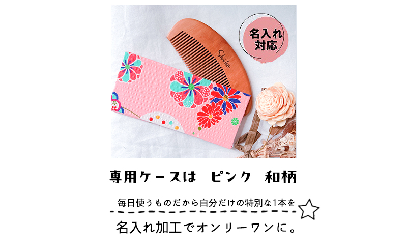 名入れ 椿油漬け 桃の木櫛 ケース付き ピンク 和柄 椿油 椿オイル クシ くし 静電気 防止 木製 髪 ヘアケア