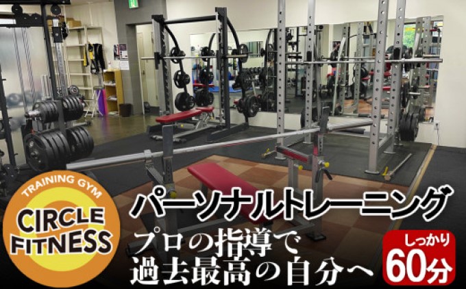 プロに習う！パーソナルトレーニングセッション (60分) 健康 トレーニング ダイエット ※配送不可：離島