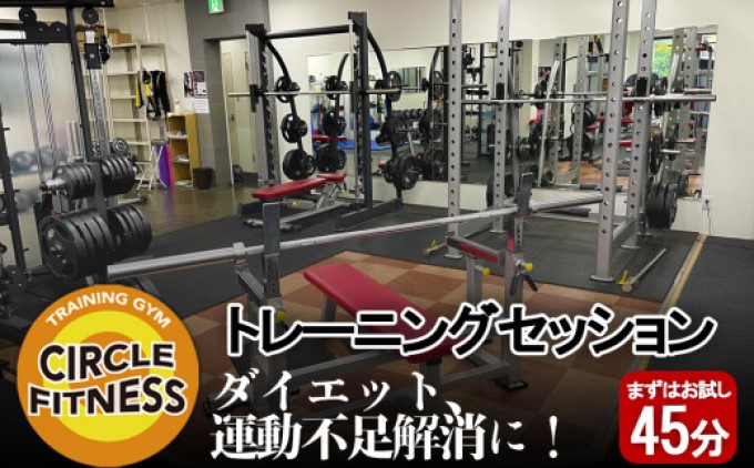 プロに習う！パーソナルトレーニングセッション (45分) 健康 トレーニング ダイエット ※配送不可：離島