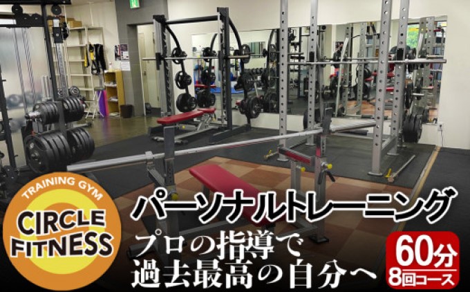 プロに習う！パーソナルトレーニングセッション (60分×8回) 健康 トレーニング ダイエット ※配送不可：離島