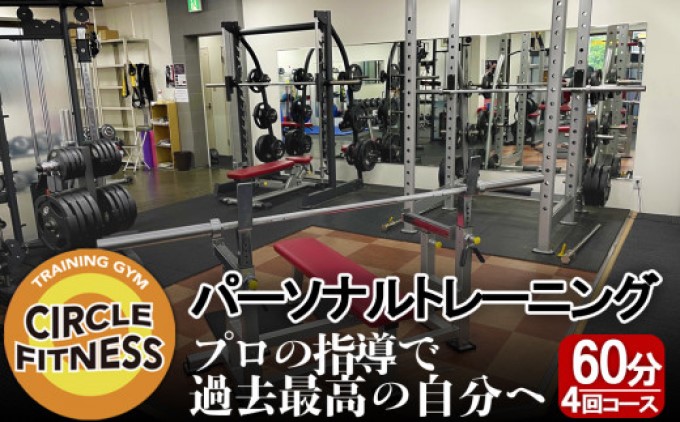 プロに習う！パーソナルトレーニングセッション (60分×4回) 健康 トレーニング ダイエット ※配送不可：離島