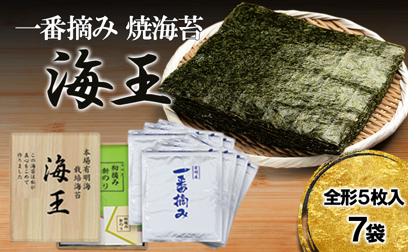 海王 一番摘み 焼海苔 5枚入7袋 福岡有明のり 海苔 のり