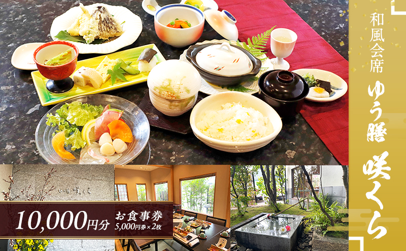 食事券 和風会席 ゆう膳 咲くら 10,000円分 お食事券 新鮮 食事 券