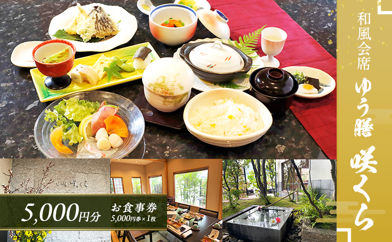 食事券 和風会席 ゆう膳 咲くら 5,000円分 お食事券 新鮮 食事 券