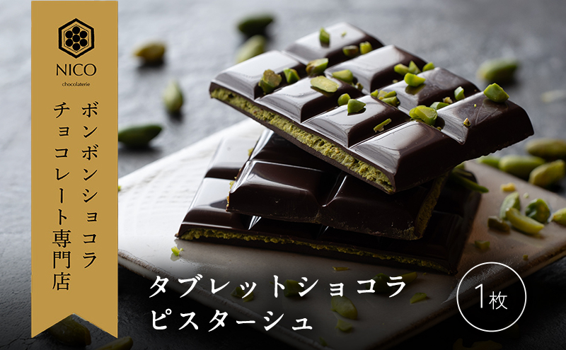 タブレットショコラ ピスターシュ／NICOchocolaterie チョコレート チョコレート専門店 ボンボンショコラ スイーツ お菓子 贈答用 ギフト お取り寄せ 福岡県 小郡市