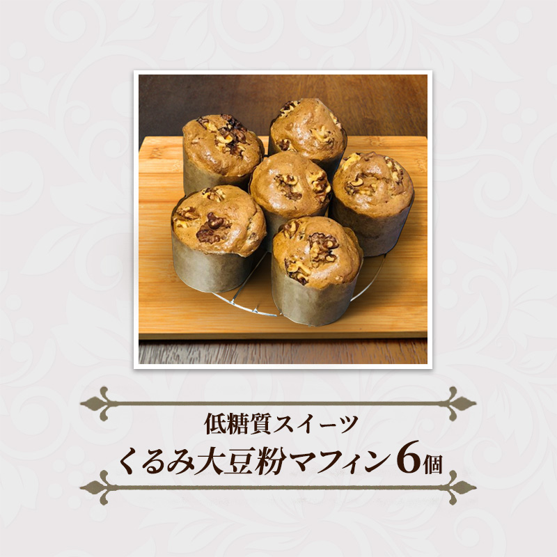 マフィン くるみ大豆粉マフィン 6個