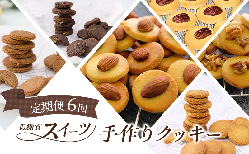 定期便 6回 低糖質 手作り クッキー 6ヶ月コース スイーツ