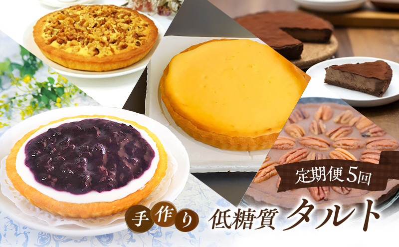 定期便 5回 手作り 低糖質 タルト 5ヶ月コース