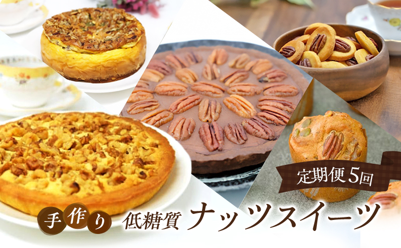 定期便 5回 低糖質 ナッツスイーツ 5ヶ月コース