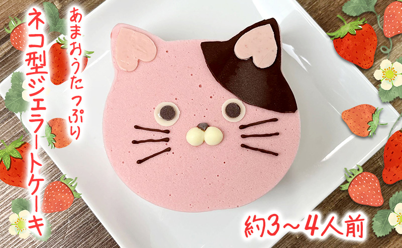 あまおうたっぷり ねこ ジェラートケーキ 冷凍いちご使用　あまおうスイーツ ギフト ケーキ 誕生日ケーキ 大人 猫 誕生日 子供 夏ギフト 猫型 15cm 誕生日 記念日 ねこ バースデー ネコ 動物 モチーフ 猫型 アニマルケーキ 猫の日　訳あり冷凍いちご