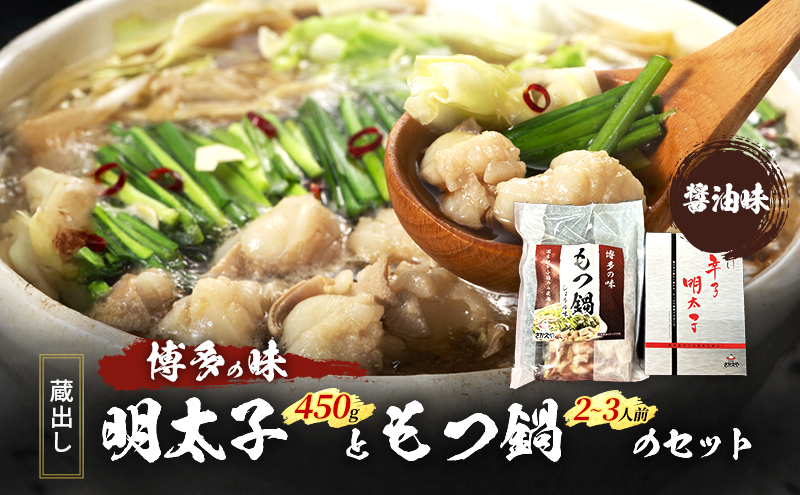もつ鍋 明太子 福岡の味 蔵出し明太子ともつ鍋のセット 醤油味 モツ 牛 牛肉 お肉 鍋 鍋セット 贈答用 辛子明太子 魚卵