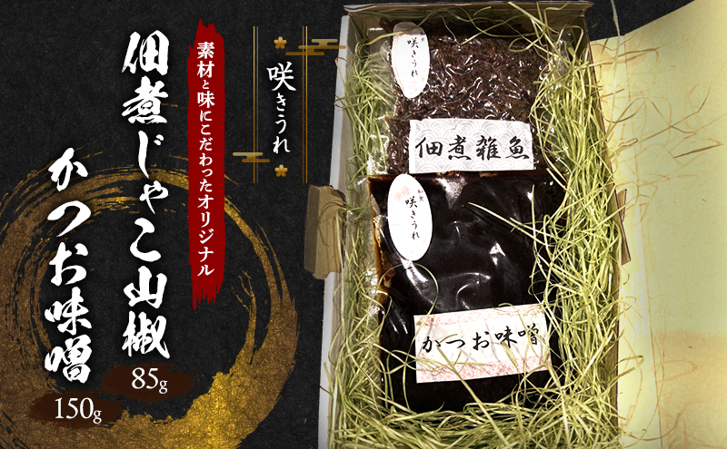 佃煮じゃこ山椒 85g＋かつお味噌 150g 「咲きうれ」素材と味にこだわったオリジナル