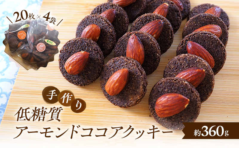 【低糖質】 手作りアーモンドココアクッキー クッキー スイーツ デザート お菓子 焼菓子 アーモンド ココア