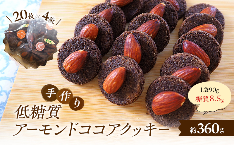 【低糖質】 手作りアーモンドココアクッキー クッキー スイーツ デザート お菓子 焼菓子 アーモンド ココア