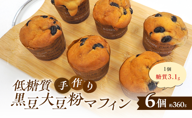 【低糖質】手作り黒豆大豆粉マフィン マフィン スイーツ デザート お菓子 焼菓子 黒豆 大豆