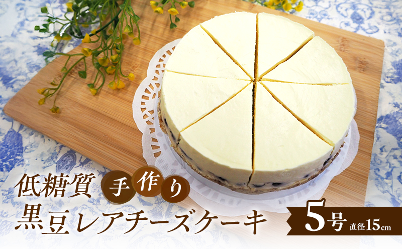【低糖質】手作り黒豆レアチーズケーキ ケーキ チーズ スイーツ デザート お菓子 菓子 黒豆 大豆
