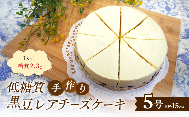 【低糖質】手作り黒豆レアチーズケーキ ケーキ チーズ スイーツ デザート お菓子 菓子 黒豆 大豆