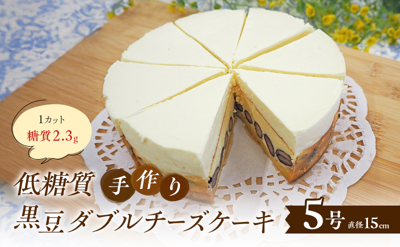 【低糖質】手作り黒豆ダブルチーズケーキ ケーキ チーズ スイーツ デザート お菓子 菓子 黒豆 大豆