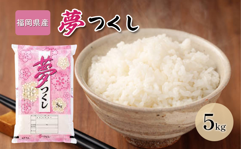 米 5kg 夢つくし 福岡県産 白米 精米 お米