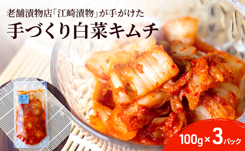 キムチ 白菜キムチ 100g×3パック 白菜 漬物 発酵食品 韓国 手作り ご飯 おかず お酒 つまみ 国産 福岡県 ※配送不可:北海道・沖縄・離島