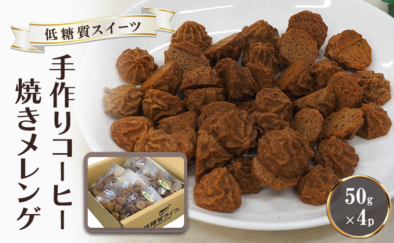 【低糖質】手作り コーヒー焼きメレンゲ 50g入り 4パックセット