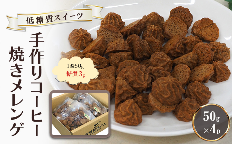 【低糖質】手作り コーヒー焼きメレンゲ 50g入り 4パックセット