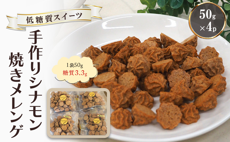 【低糖質】手作り シナモン焼きメレンゲ 50g入り 4パックセット