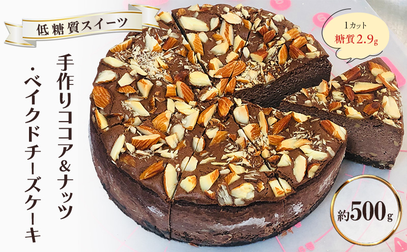 【低糖質】手作りココア＆ナッツ・ベイクドチーズケーキ 約500g