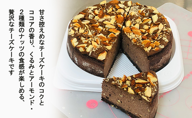 【低糖質】手作りココア＆ナッツ・ベイクドチーズケーキ 約500g