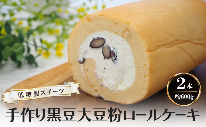【低糖質】手作り黒豆大豆粉ロールケーキ 約600g（2本）