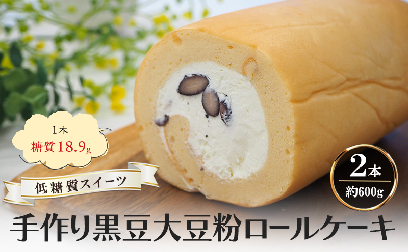 【低糖質】手作り黒豆大豆粉ロールケーキ 約600g（2本）