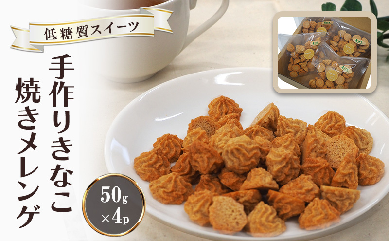 【低糖質】手作り きなこ焼きメレンゲ 50g入り 4パックセット